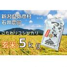 新潟県弥彦村石井農園　令和6年産コシヒカリ【玄米 5kg】
