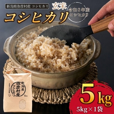 【令和8年産 新米受付】新潟県弥彦村石井農園　コシヒカリ【玄米 5kg】