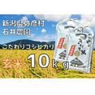 新潟県弥彦村石井農園　令和6年産コシヒカリ【玄米 10kg】