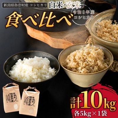 【令和8年産 新米】新県弥彦村石井農園コシヒカリ白米・玄米 食べ比べセット【白米5kg、玄米5kg】
