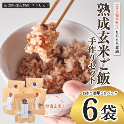 お家で簡単!【 熟成玄米ご飯(酵素玄米) 】手作りセット　3合パック×6個　新潟県弥彦村産コシヒカリ