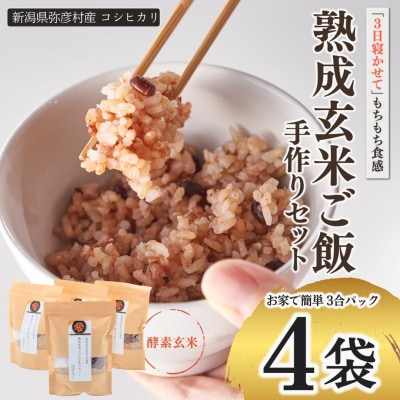 お家で簡単!【 熟成玄米ご飯(酵素玄米) 】手作りセット　3合パック×4個　新潟県弥彦村産コシヒカリ