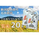 新潟県弥彦村石井農園　令和7年産 コシヒカリ【玄米 20kg】