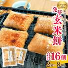 ぷちぷち食感がたまらない「発芽玄米餅」　2袋　新潟県弥彦村産「こがねもち」100%使用