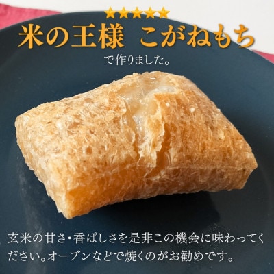 ぷちぷち食感がたまらない「発芽玄米餅」　8袋　新潟県弥彦村産「こがねもち」100%使用