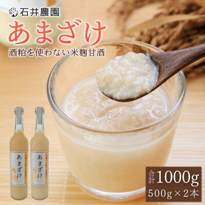 甘酒が大好きな米農家の「あまざけ」　500g×2本