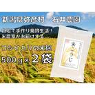 【乾燥米こうじ 500g×2袋】新潟県弥彦村 石井農園 新潟県認証特別栽培米 コシヒカリ使用