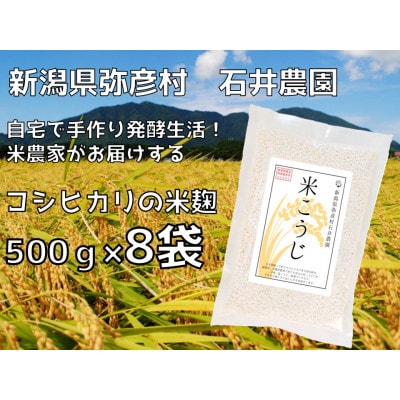 【乾燥米こうじ 500g×8袋】新潟県弥彦村 石井農園 新潟県認証特別栽培米 コシヒカリ使用