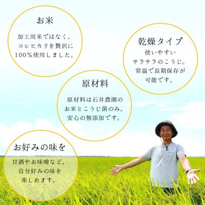 【乾燥米こうじ 500g×8袋】新潟県弥彦村 石井農園 新潟県認証特別栽培米 コシヒカリ使用