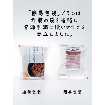 熟成3日寝かせ 発芽玄米パックご飯　新潟県弥彦村産コシヒカリで作った酵素玄米【簡易包装25個入り】
