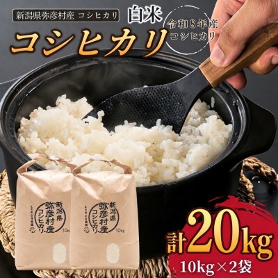 【令和8年産 新米受付】新潟県弥彦村石井農園　コシヒカリ【白米 20kg】