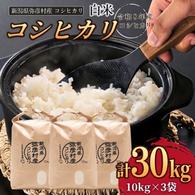 【令和8年産 新米受付】新潟県弥彦村石井農園　コシヒカリ【白米 30kg】