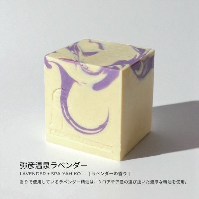 弥彦からの恵み自然派石鹸 100g×3種類