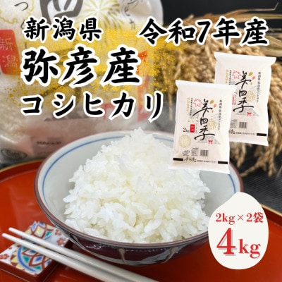 令和7年産　新潟県弥彦産コシヒカリ　美四季4kg(2kg×2袋)　皇室献上米農家生産　特別栽培米