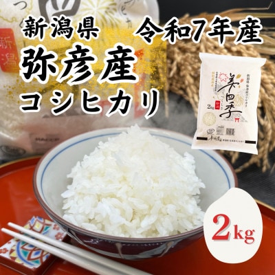 令和7年産　新潟県弥彦産コシヒカリ　美四季2kg　皇室献上米農家生産　特別栽培米