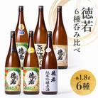 徳若1.8L 6本呑み比べ