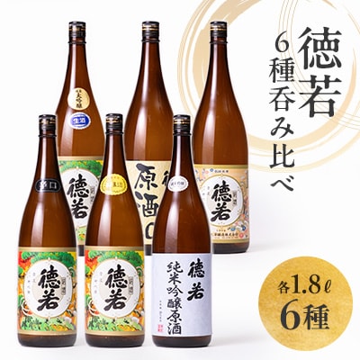 徳若1.8L 6本呑み比べ