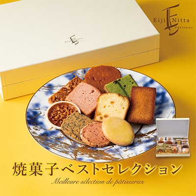 焼菓子ベストセレクション