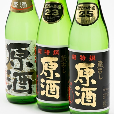 濃醇旨口!コクの違いを楽しめま酒　3本セット