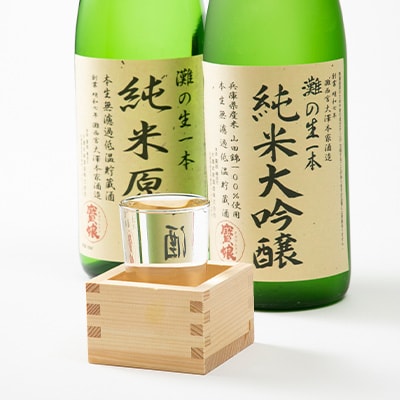 純米大吟醸原酒・純米原酒　さっぱり辛口のみくらべ2本セット