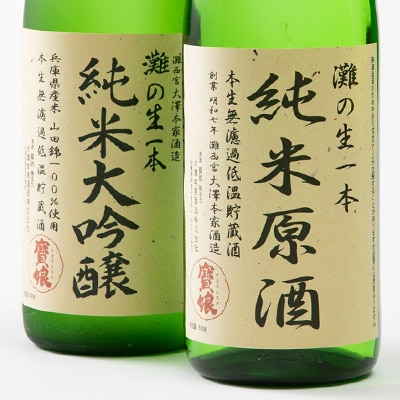 純米大吟醸原酒・純米原酒　さっぱり辛口のみくらべ2本セット