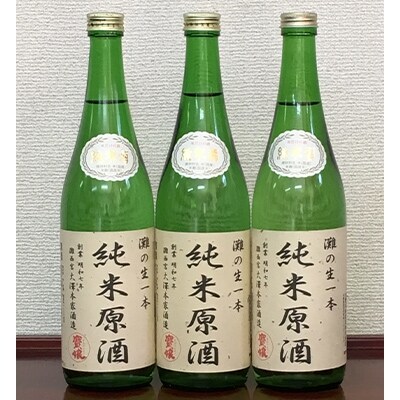 【無濾過本生酒】純米原酒720ml3本セット