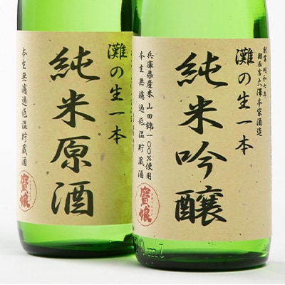 【無濾過本生酒】山田錦純米吟醸原酒、純米原酒720ml2本セット