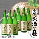 【無濾過本生酒】山田錦純米大吟醸原酒1800ml3本、山田錦純米吟醸原酒1800ml3本