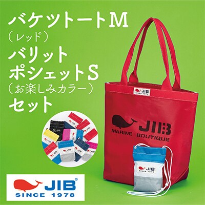 バケツトートM(レッド)とバリットポシェットS(お楽しみカラー)セット