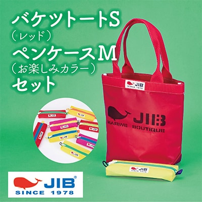 バケツトートS(レッド)とペンケースM(お楽しみカラー)セット