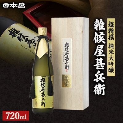 日本盛　超特撰 雑候屋甚兵衞 純米大吟醸720ml