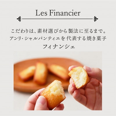 【アンリ・シャルパンティエ】フィナンシェ・マドレーヌ詰合せ8個入