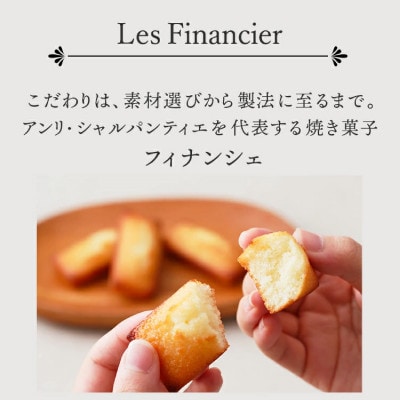 【アンリ・シャルパンティエ】フィナンシェ・マドレーヌ詰合せ12個入