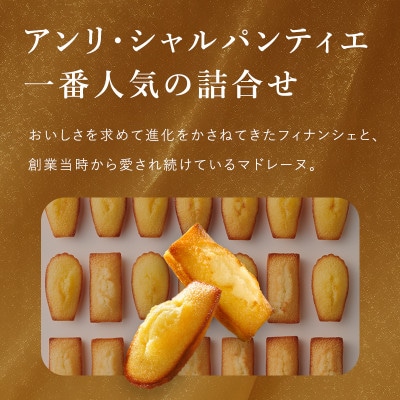 【アンリ・シャルパンティエ】フィナンシェ・マドレーヌ詰合せ 12個入　HFM-18N2