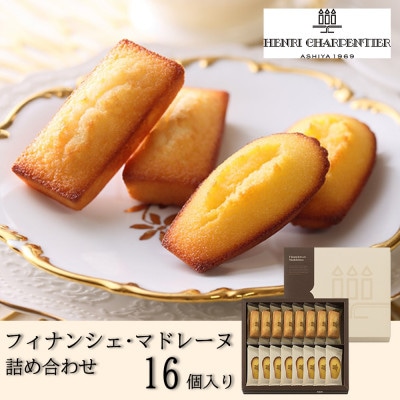 【アンリ・シャルパンティエ】フィナンシェ・マドレーヌ詰合せ 16個入　HFM-25N2