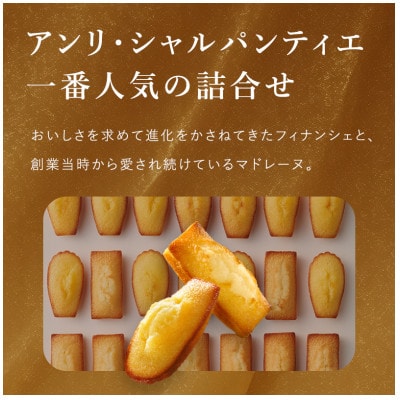 【アンリ・シャルパンティエ】フィナンシェ・マドレーヌ詰合せ 16個入　HFM-25N2
