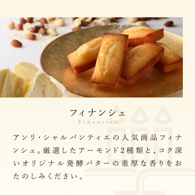【アンリ・シャルパンティエ】フィナンシェ16個入　HF-25N2