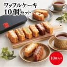 ワッフルケーキ定番10個セット