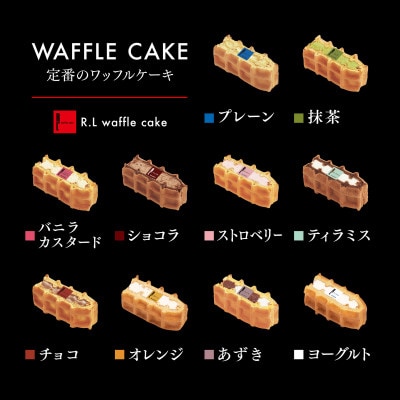 ワッフルケーキ定番30個セット(10種入り×3箱)