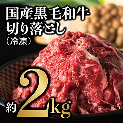 国産黒毛和牛 切り落とし 約2kg(冷凍)