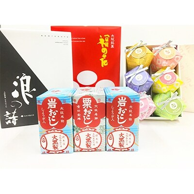 岩おこし粟おこし束3個セット、浪の詩L、福の花、pon pon coco 6個ギフトセット