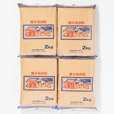 灘仕込　踏込粕　2kg×4個