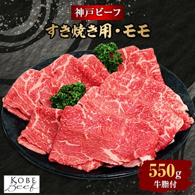 【西宮阪急】神戸ビーフ　すき焼き用　(モモ)550g