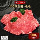 【西宮阪急】神戸ビーフ　すき焼き用　(モモ)900g
