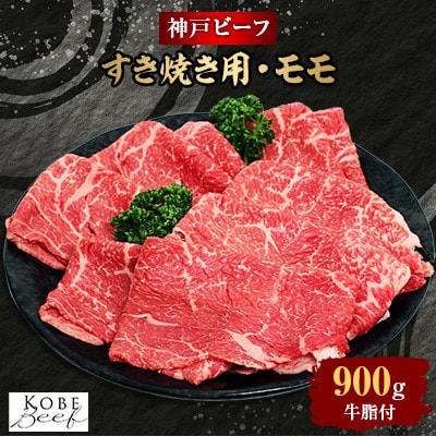 【西宮阪急】神戸ビーフ　すき焼き用　(モモ)900g