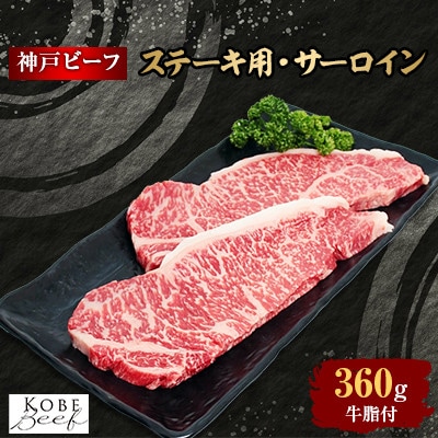 【西宮阪急】神戸ビーフ　ステーキ用　(サーロイン)180g×2