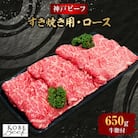 【西宮阪急】神戸ビーフ　すき焼き用　(ロース)650g