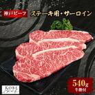 【西宮阪急】神戸ビーフ　ステーキ用　(サーロイン)180g×3