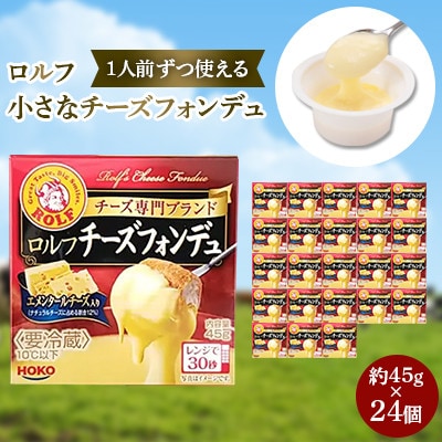 ロルフ 1人前ずつ使える 小さなチーズフォンデュ(24個)