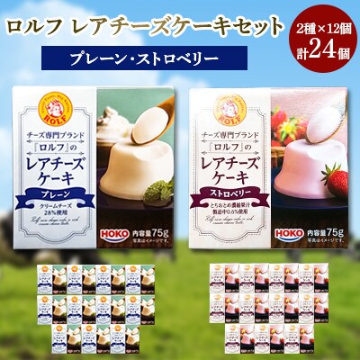 ロルフ レアチーズケーキセット プレーン ストロベリー 24個 お礼品詳細 ふるさと納税なら さとふる